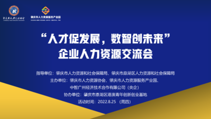 中智廣州攜手肇慶市人力資源協會成功舉辦企業(yè)人力資源交流會
